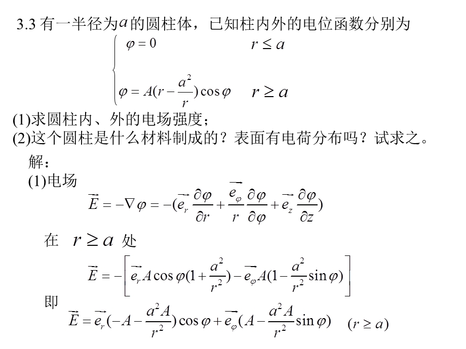 电磁场与电磁波(第四版)课后答案-第三章习题.ppt_第2页