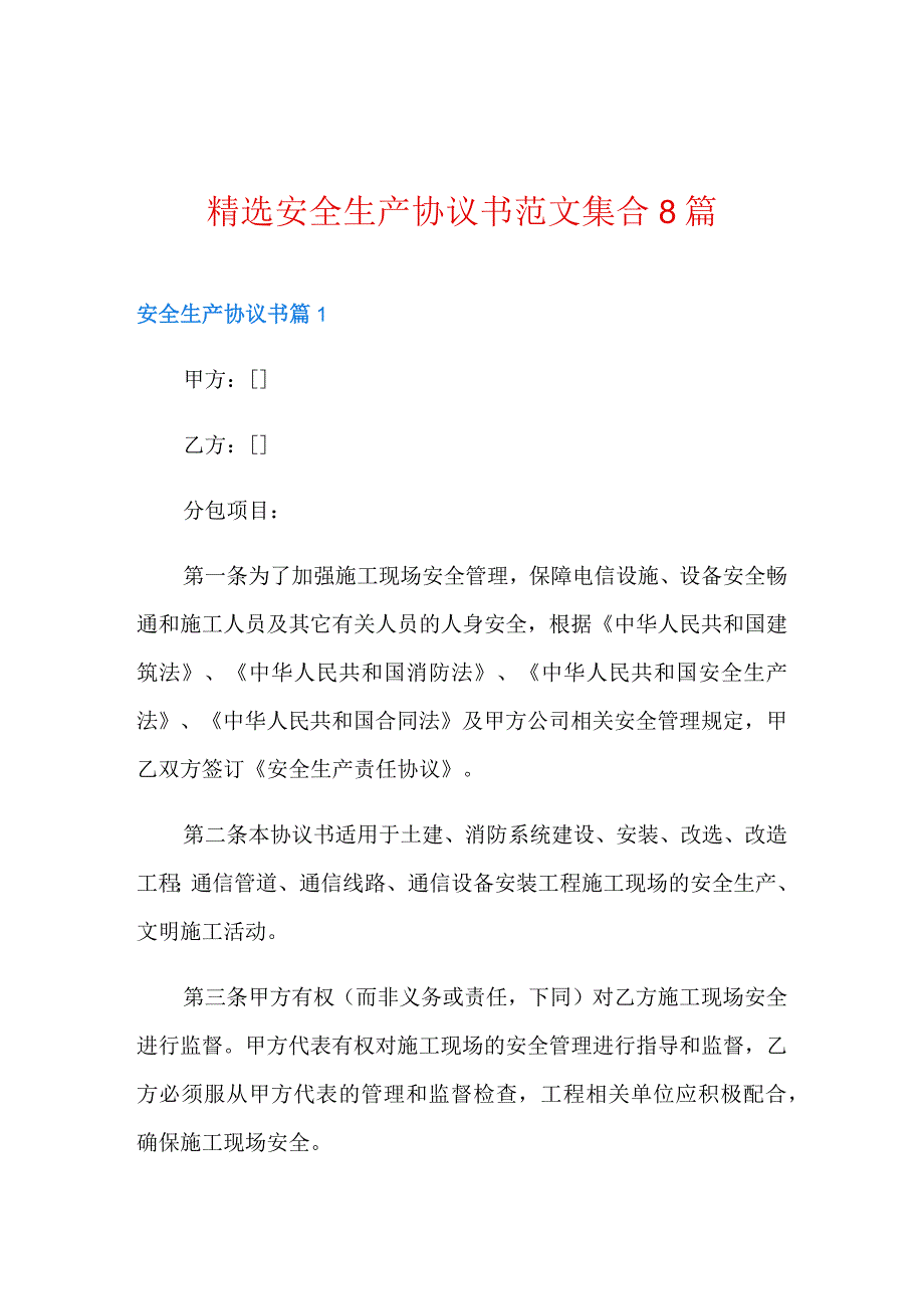 精选安全生产协议书范文集合8篇.docx_第1页