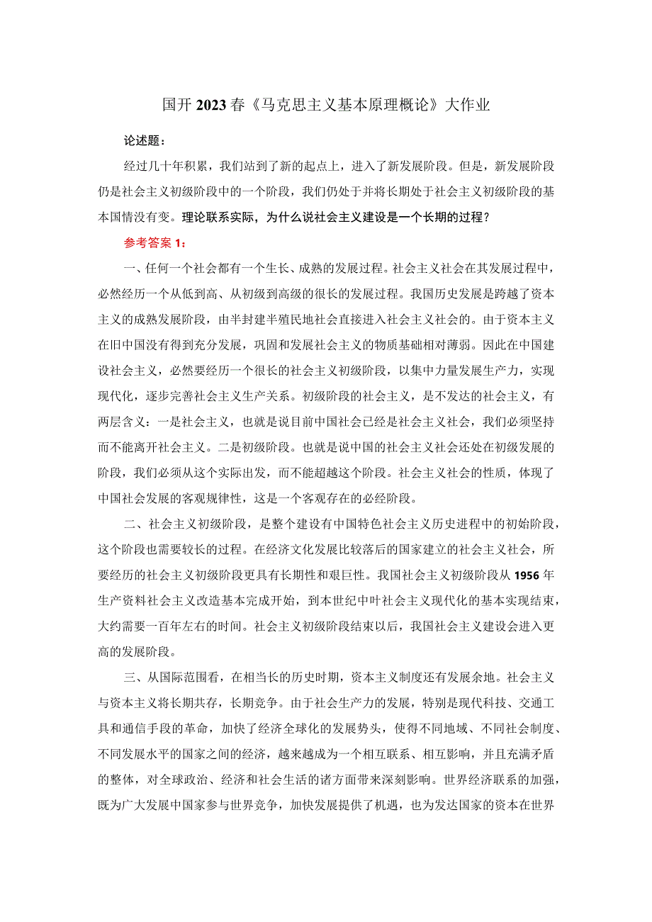 理论联系实际为什么说社会主义建设是一个长期的过程参考答案1.docx_第1页