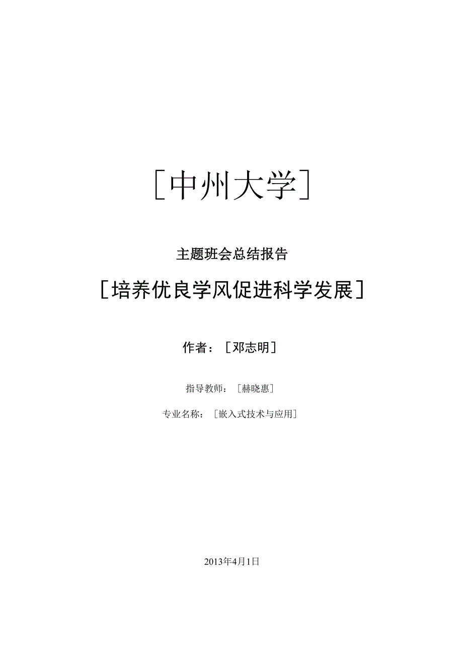 学风建设班会会议记录.docx_第1页