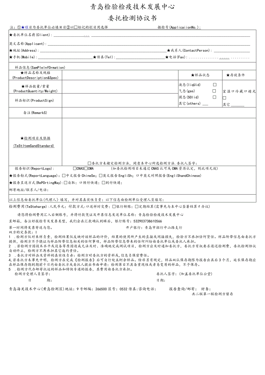 青岛检验检疫技术发展中心委托检测协议书.docx_第1页