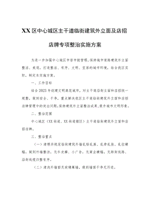 XX区中心城区主干道临街建筑外立面及店招店牌专项整治实施方案.docx