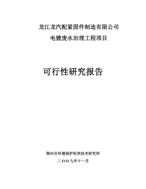 龙江龙汽配紧固件制造有限公司电镀废水治理工程项目可行性研究报告.doc