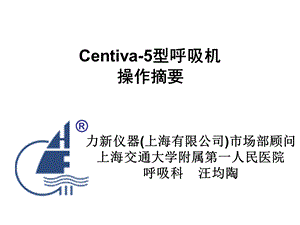 呼吸麻醉教学资料 centiva5型呼吸机操作摘要.ppt