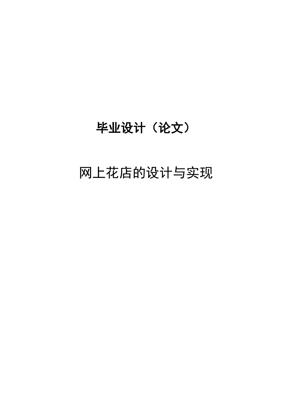 网上花店的设计与实现设计.doc_第2页