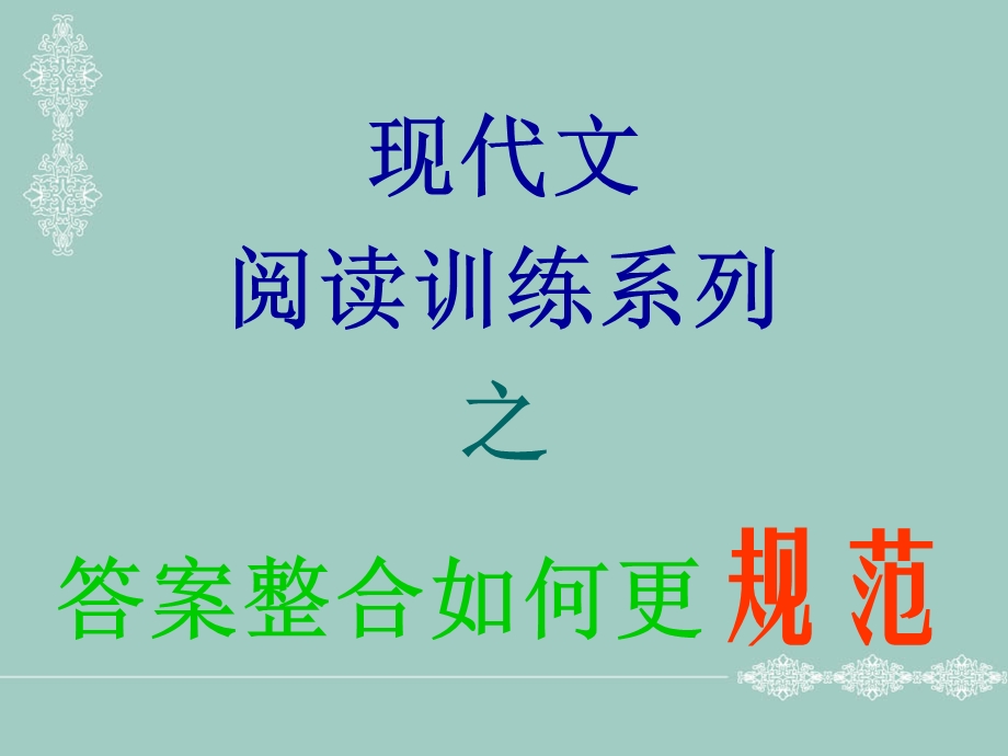 答案整合的技巧.ppt_第1页