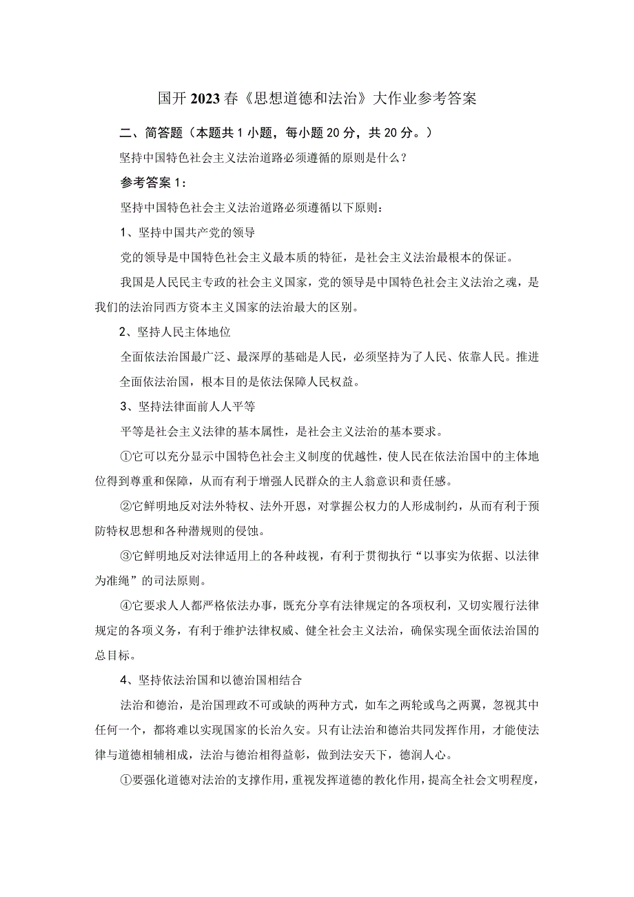 坚持中国特色社会主义法治道路必须遵循的原则是什么答案二.docx_第1页