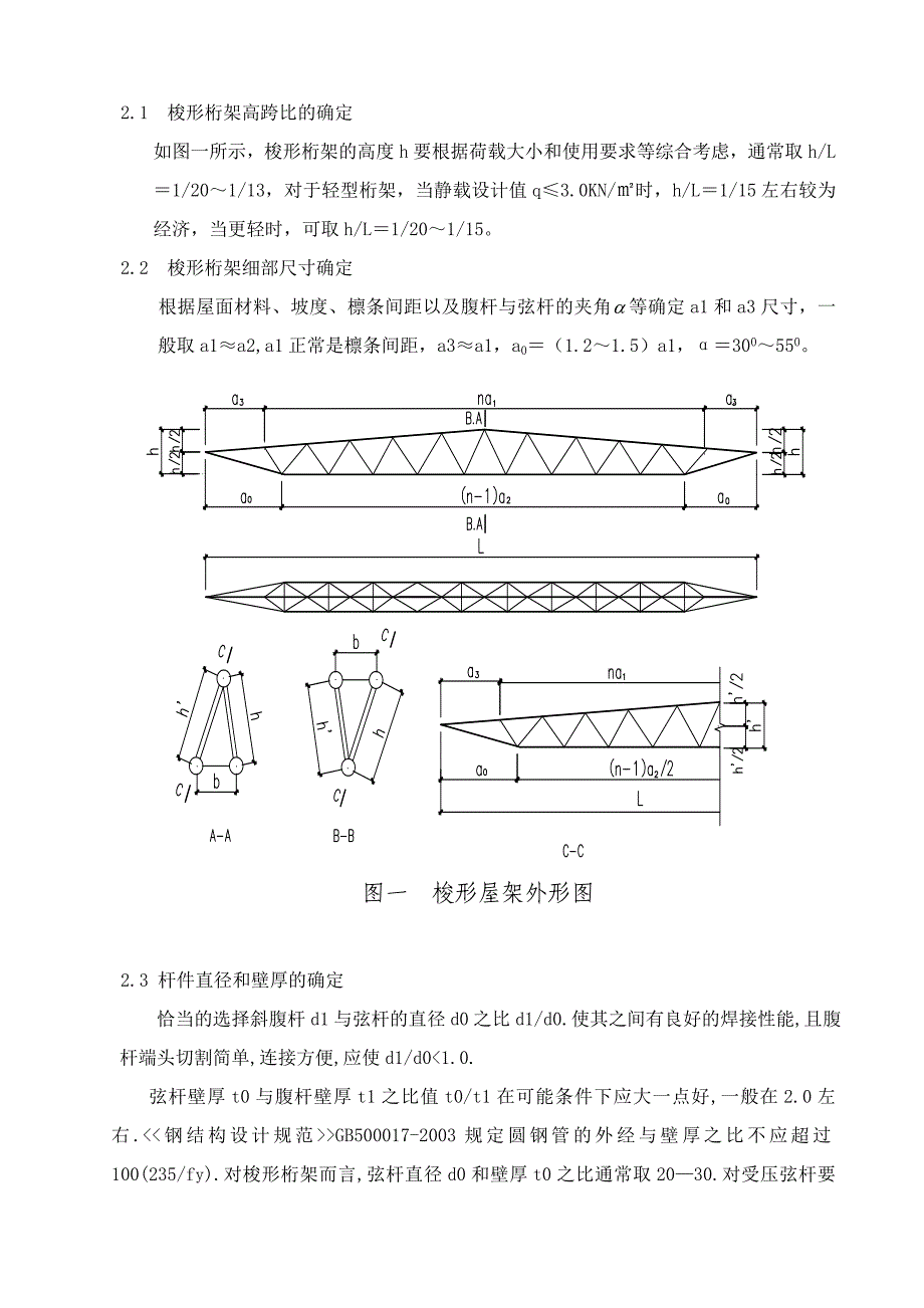 空间钢管梭形钢架设计简述.doc_第2页