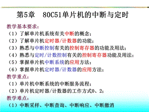 【大学课件】80C51单片机的中断与定时PPT.ppt