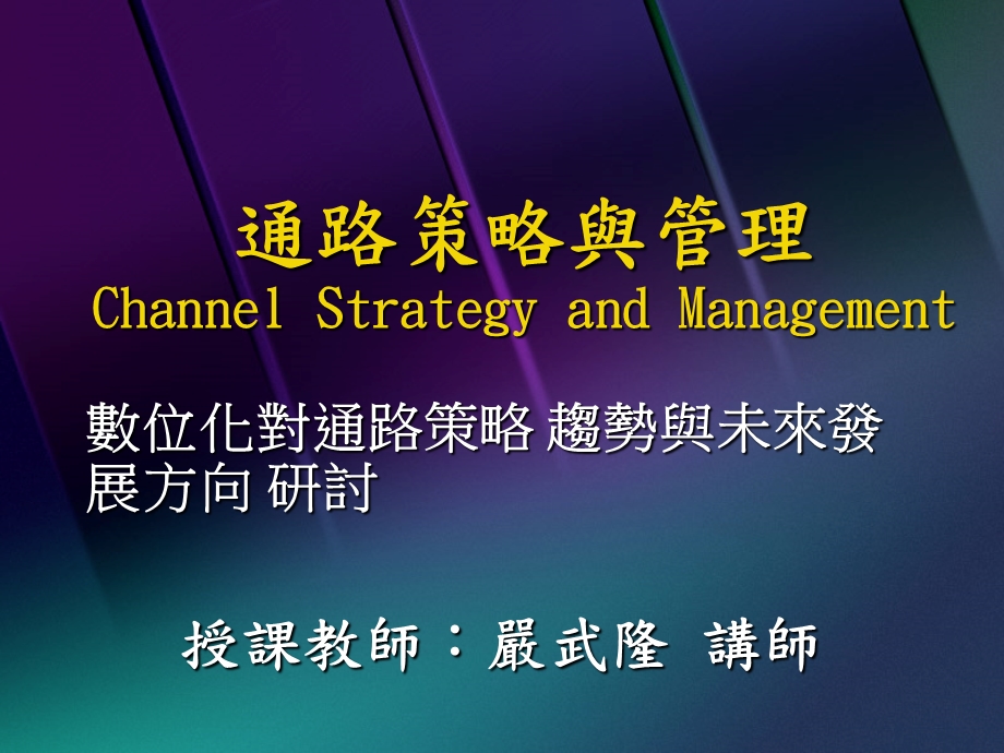 通路策略与管理ChannelStrategyandManagement.ppt_第1页
