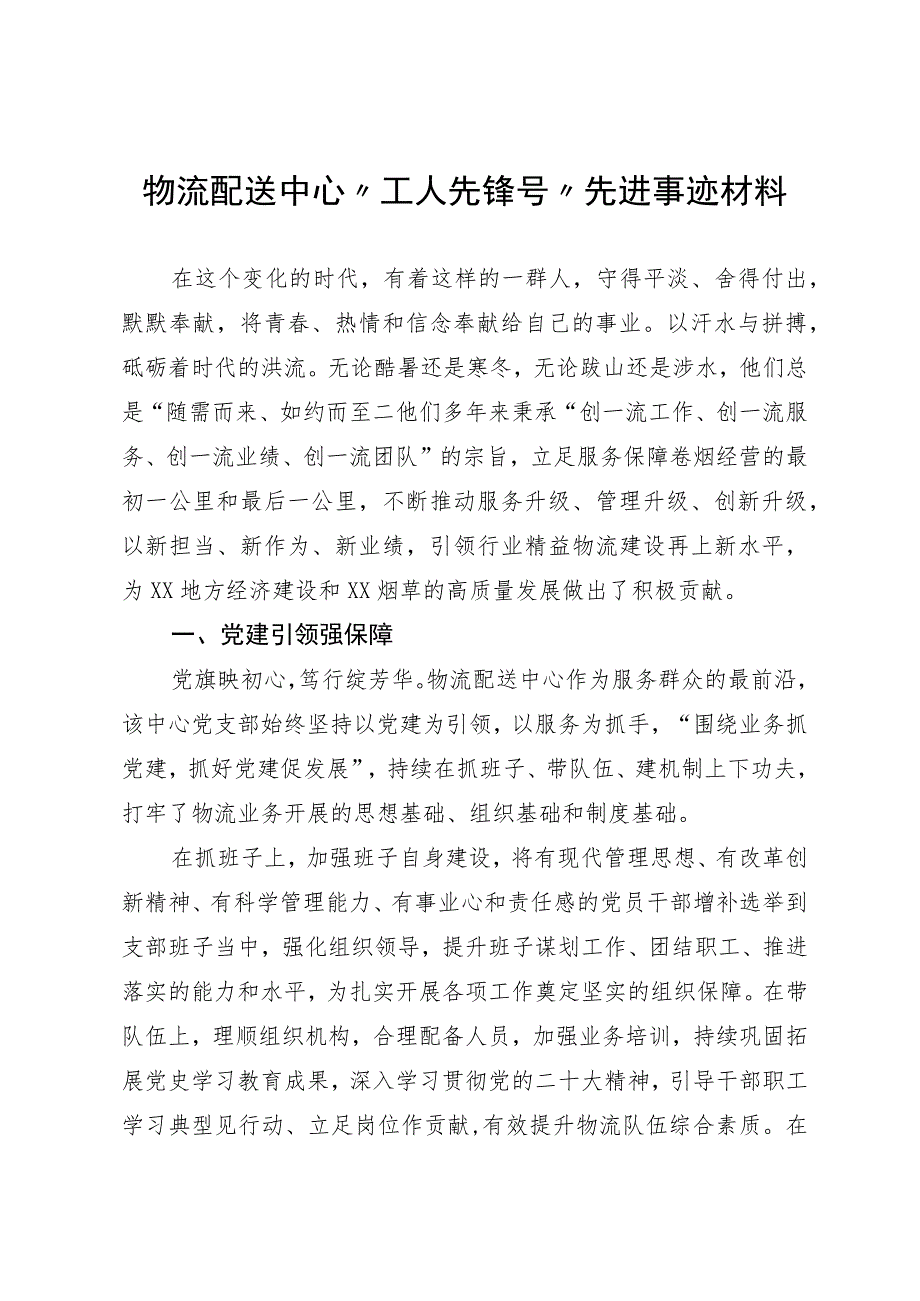 物流配送中心“工人先锋号”先进事迹材料.docx_第1页