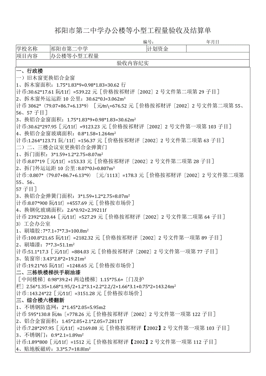 祁阳市第二中学办公楼等小型工程量验收及结算单.docx_第1页