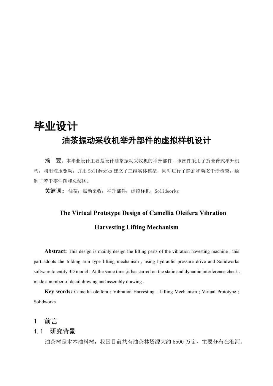 油茶振动采收机举升部件的虚拟样机设计设计09804232.doc_第1页