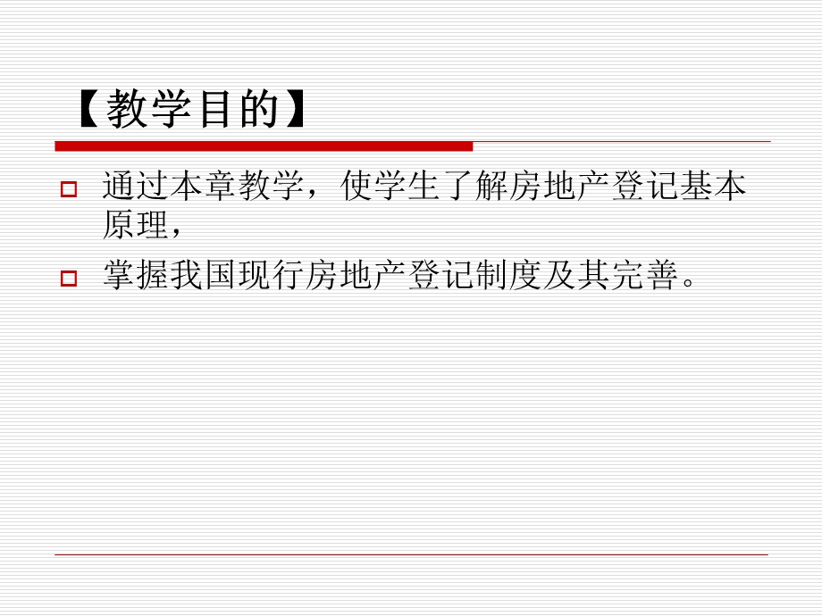 房地产登记制度.ppt_第2页