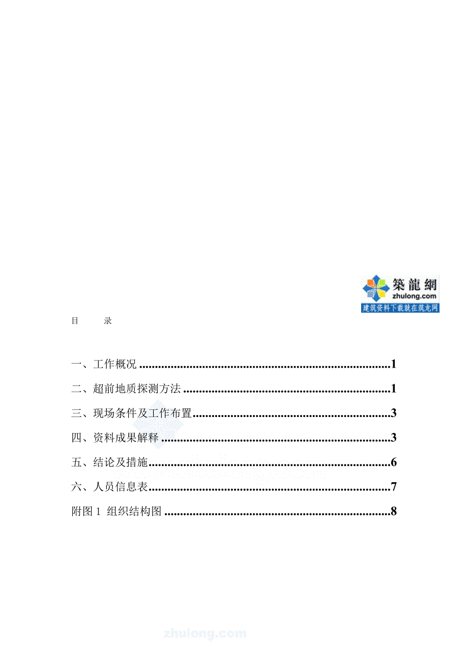 重庆隧道区间工程超前地质预报方案TSP203.doc_第1页