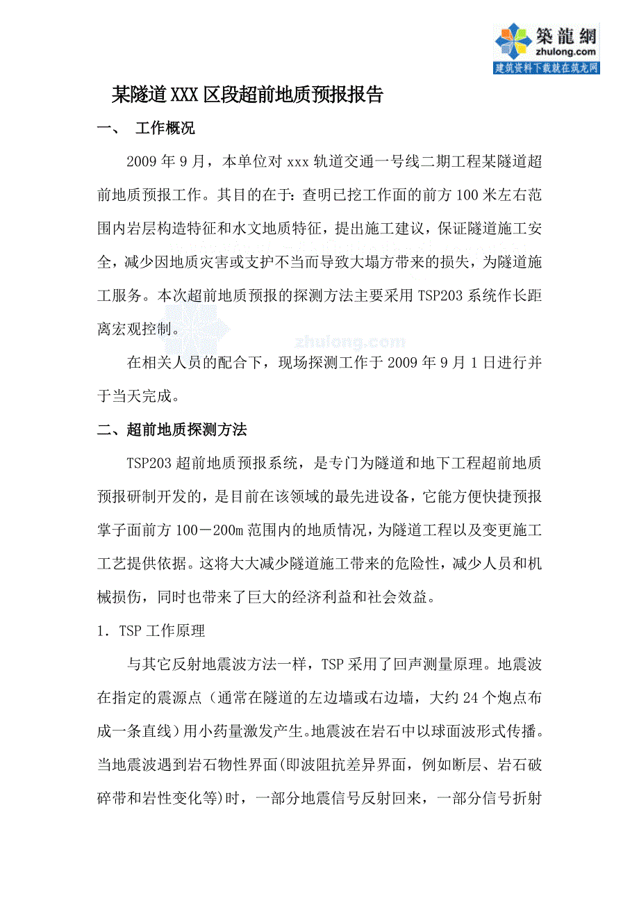 重庆隧道区间工程超前地质预报方案TSP203.doc_第2页