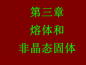 无机非金属材料基础PPT课件第三章 熔体和非晶体固体 玻璃体.ppt