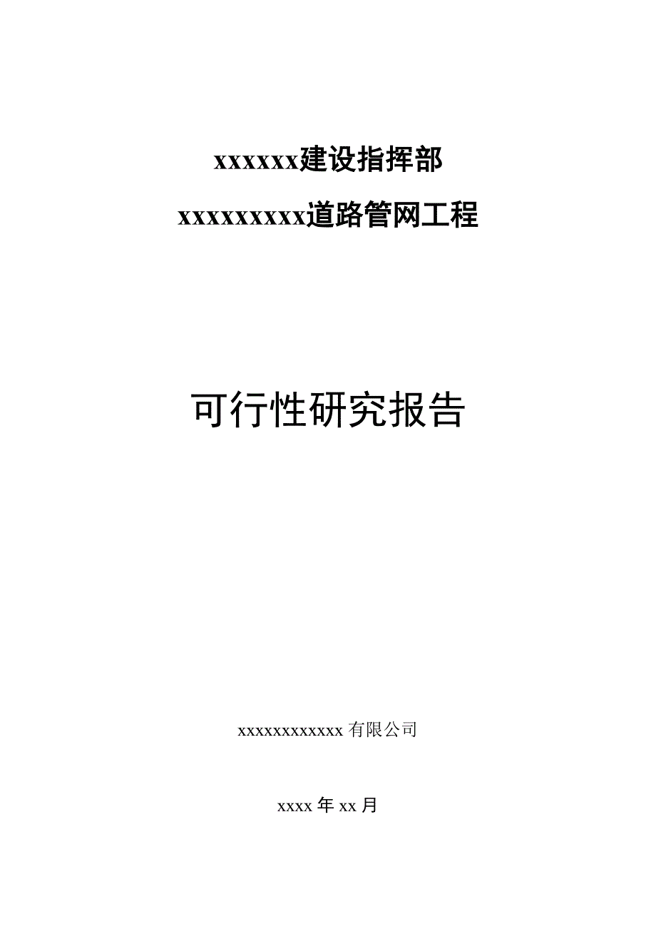 项目道路管网工程可行性研究报告.doc_第1页