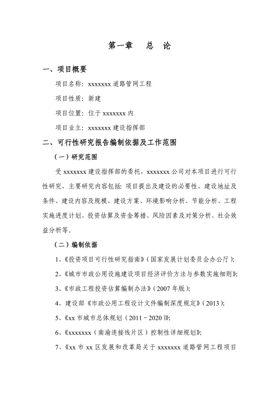 项目道路管网工程可行性研究报告.doc_第3页