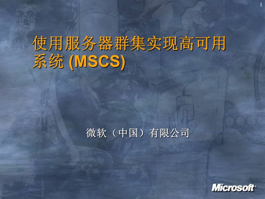 微软集群知识讲座.ppt_第1页