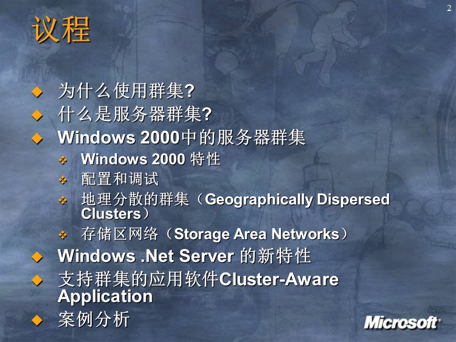 微软集群知识讲座.ppt_第2页