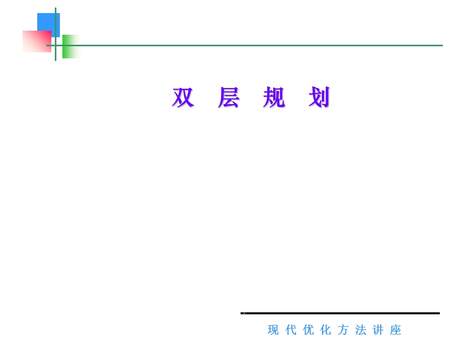 现代化方法讲座.ppt_第1页