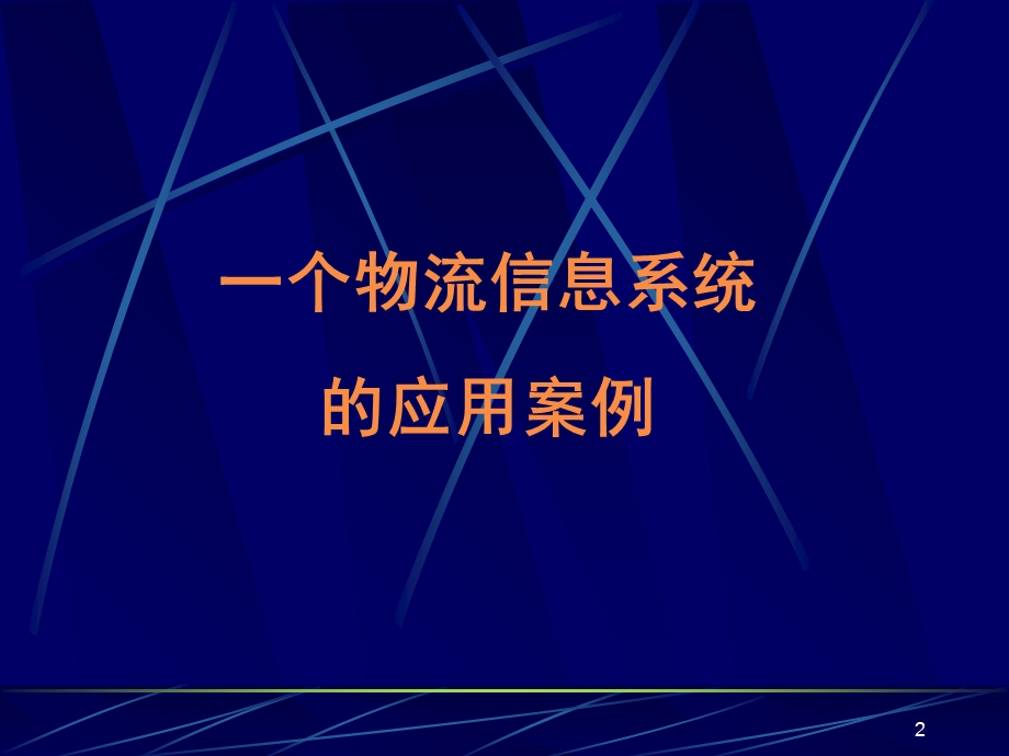 物流信息系统建设.ppt_第2页