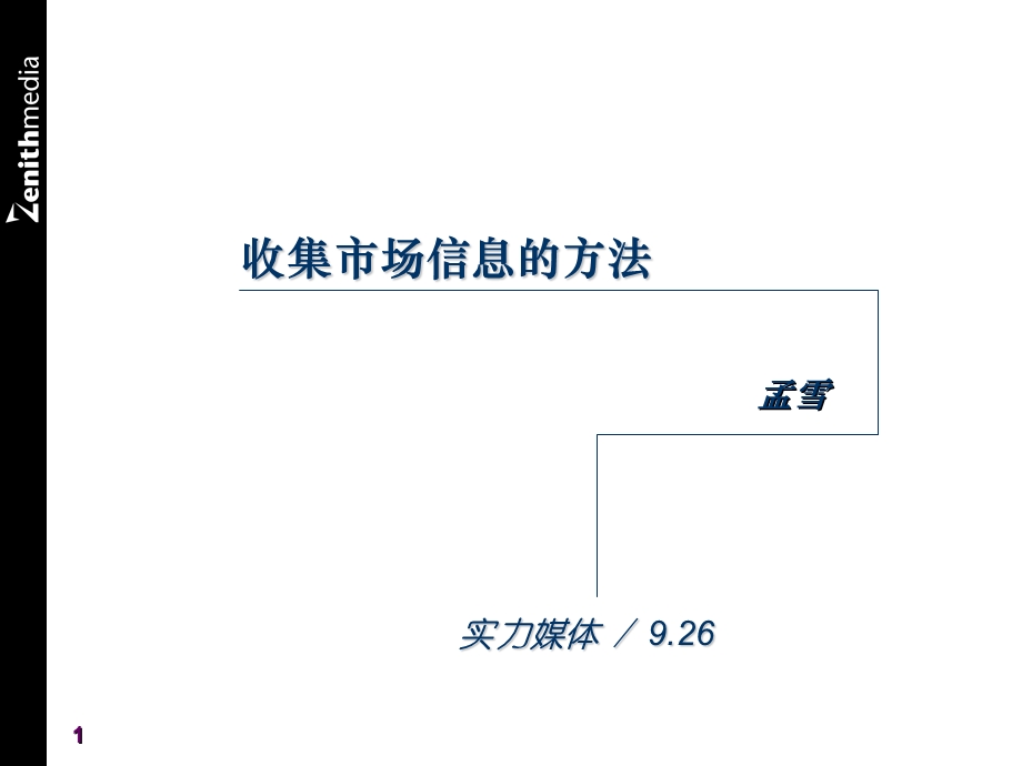 收集市场信息的方法.ppt_第1页