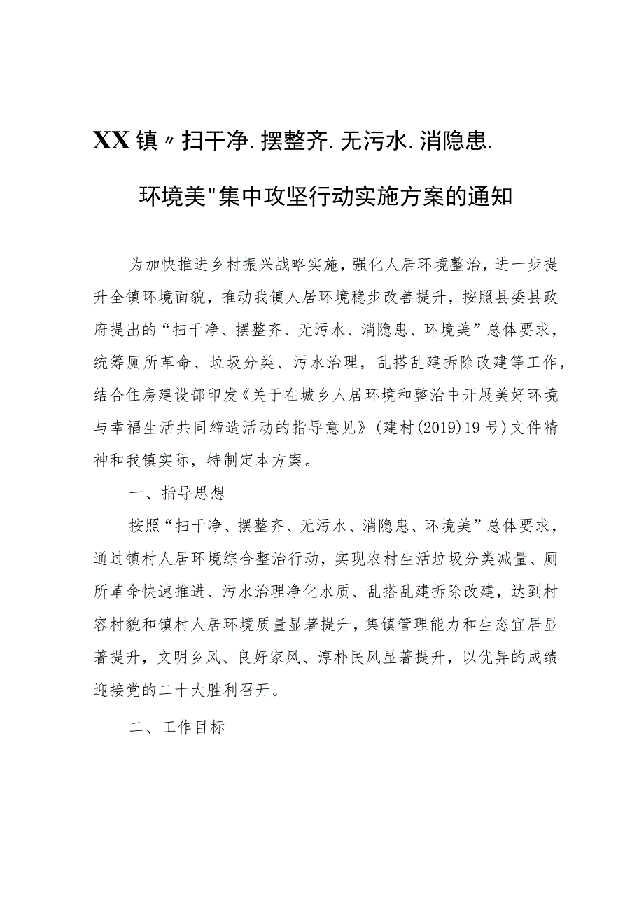 XX镇“扫干净、摆整齐、无污水、消隐患、环境美”集中攻坚行动实施方案.docx_第1页