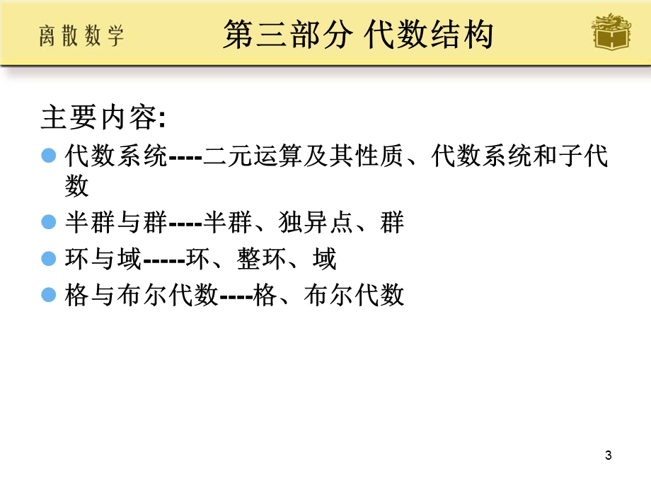 离散数学代数系统.ppt_第3页