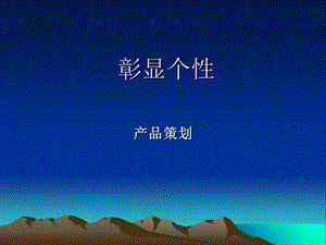 赢得芳心顾客满意策划.ppt