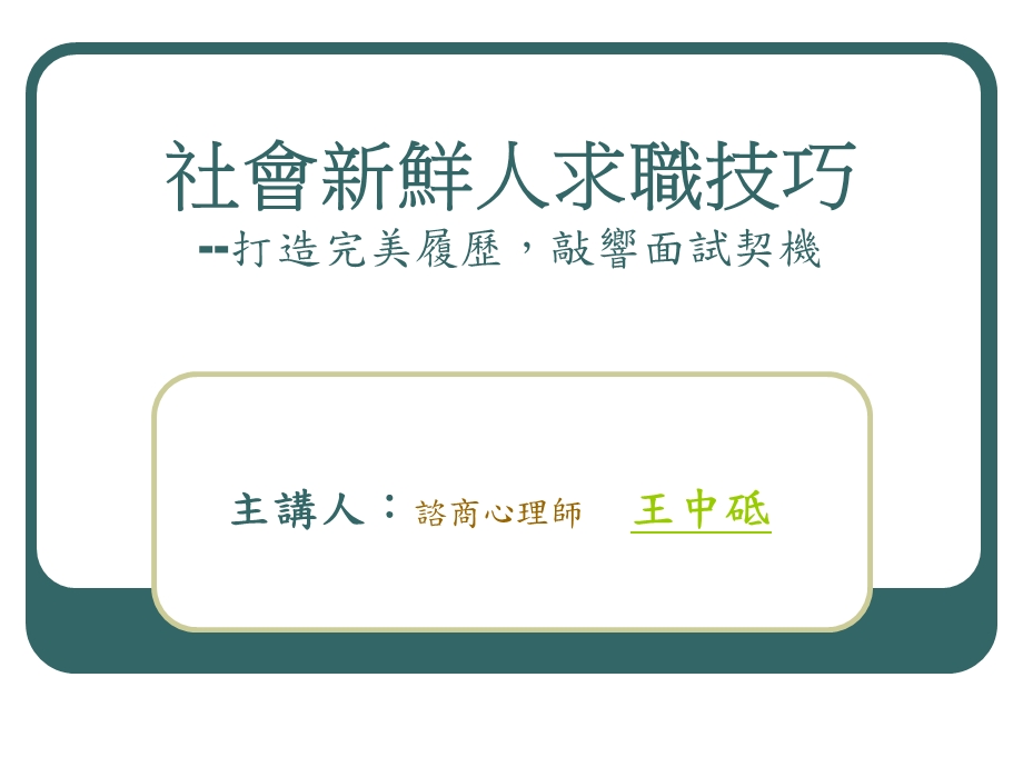 社会新鲜人求职技巧.ppt_第1页