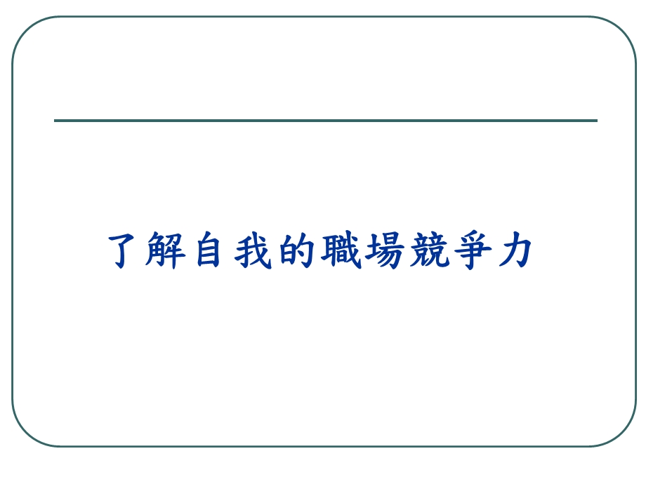 社会新鲜人求职技巧.ppt_第2页