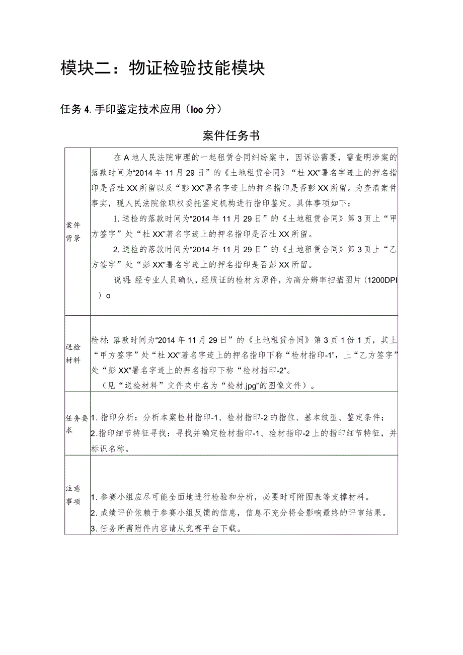 GZ087司法技术赛题第7套-2023年全国职业院校技能大赛比赛试题.docx_第2页