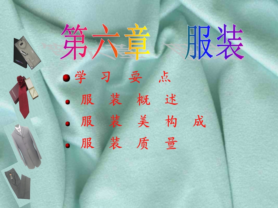 服装概述服装美构成服装质量.ppt_第1页