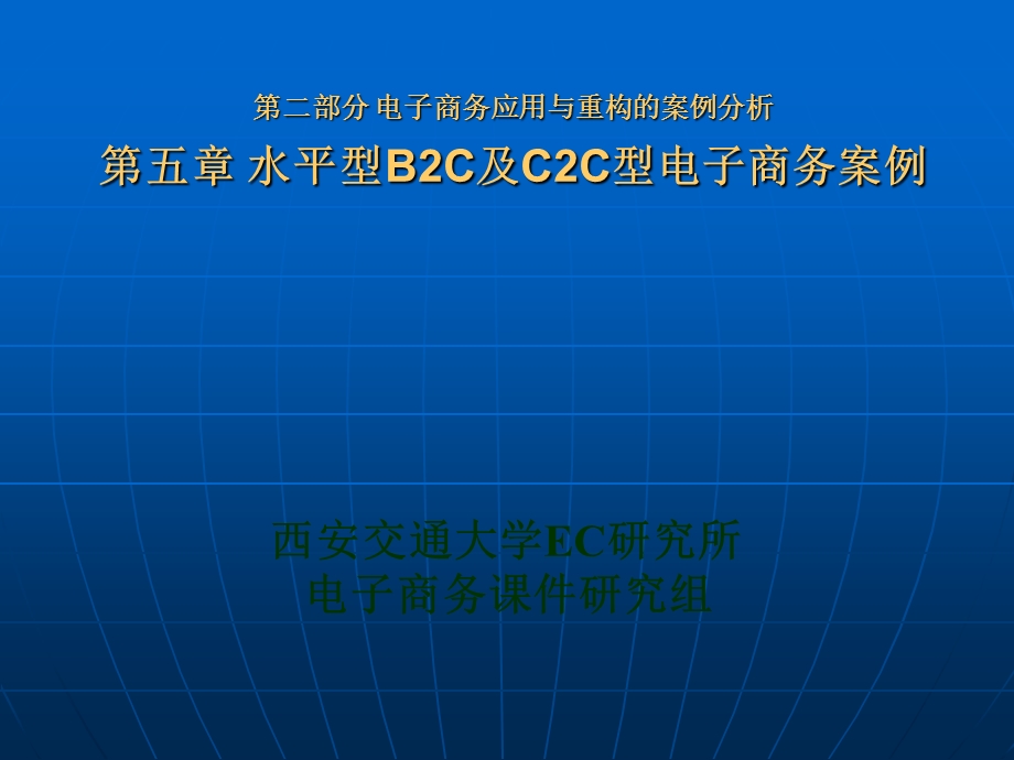 水平型B2C及C2C型电子商务案例.ppt_第1页
