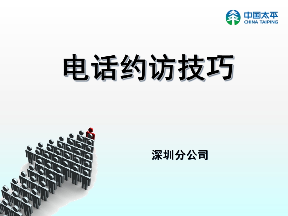 电话约访基础技巧.ppt_第1页