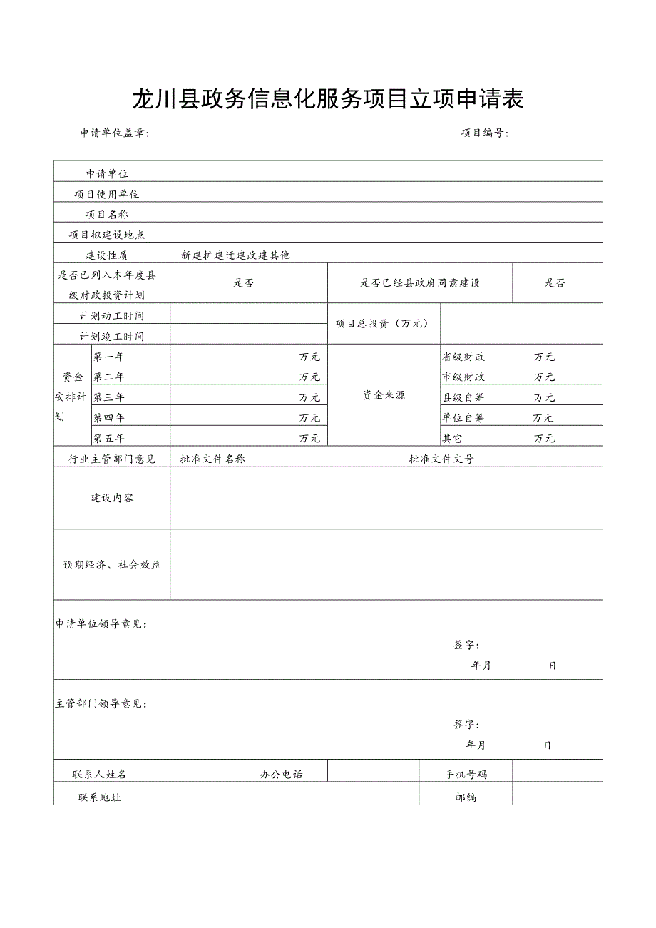 龙川县政务信息化服务项目立项申请表.docx_第1页