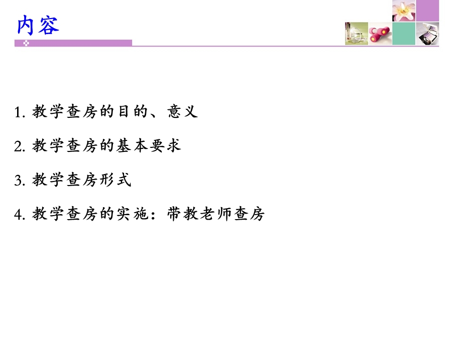 护理教学查房新.ppt_第2页