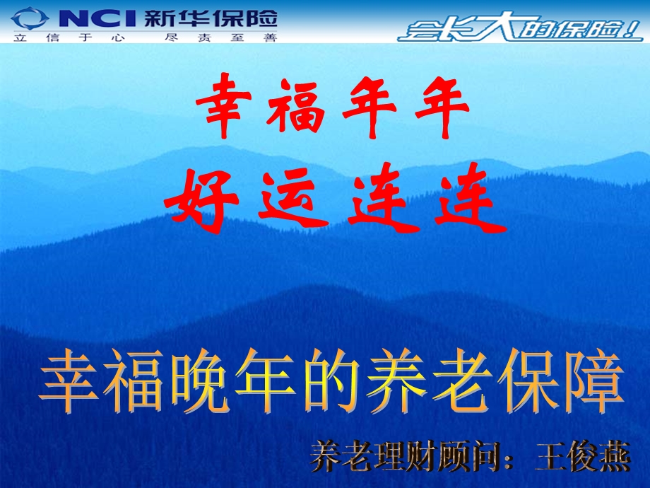 幸福年年讲师王俊燕.ppt_第1页