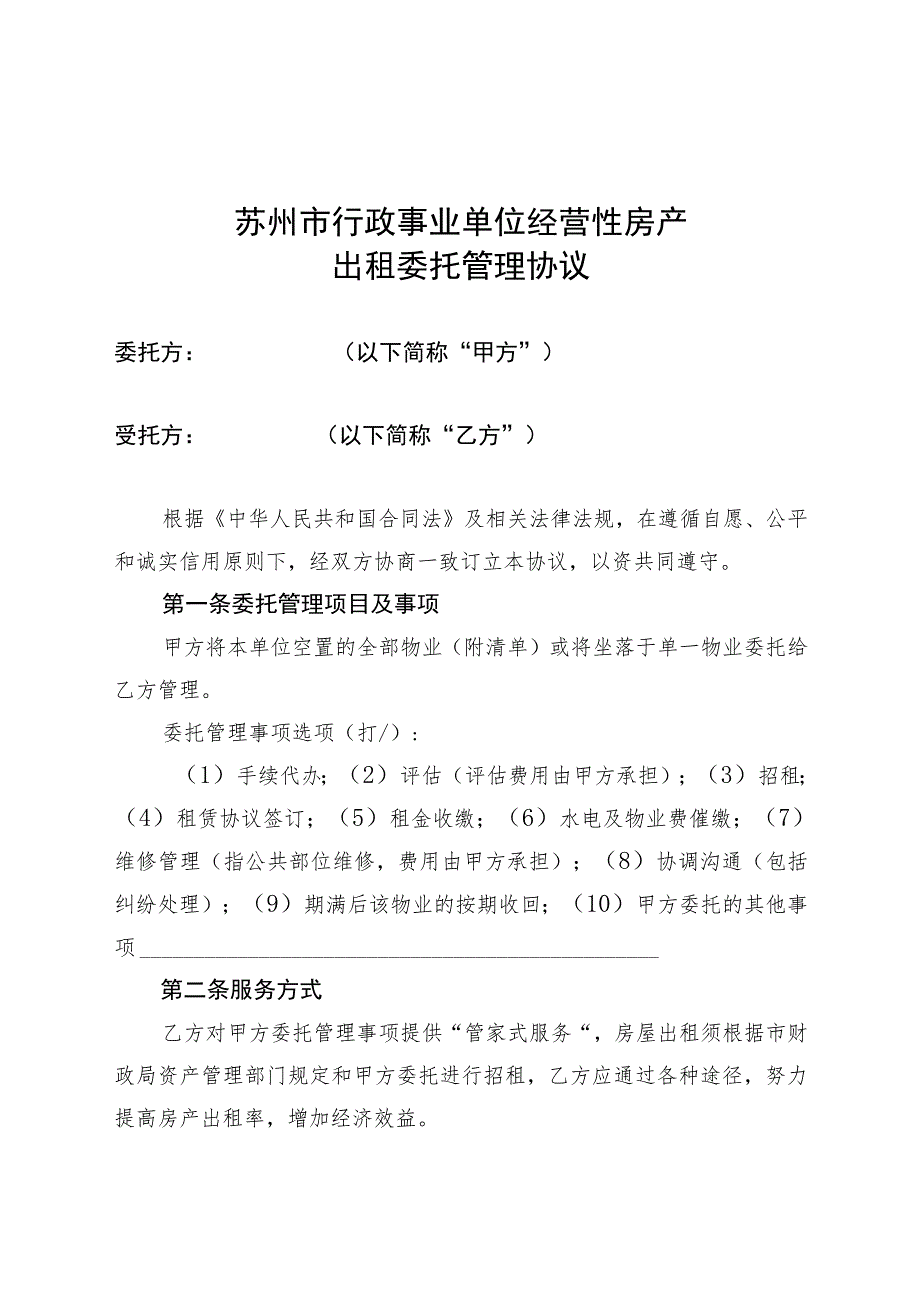 苏州市行政事业单位经营性房产出租委托管理协议.docx_第1页