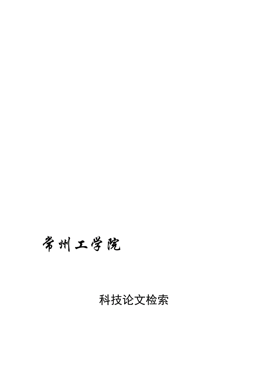 科技论文检索.doc_第1页