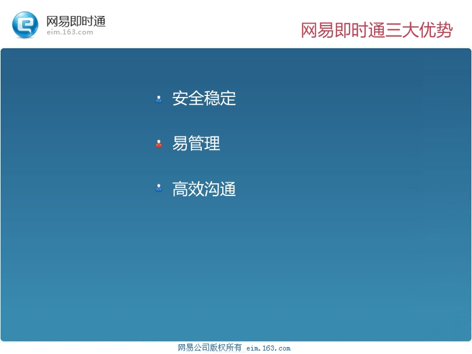 网易即时通产品介绍.ppt_第3页