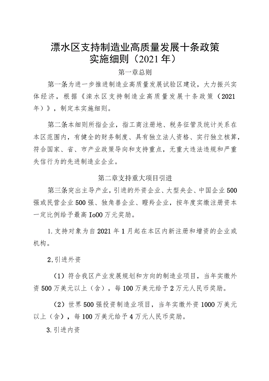 溧水区支持制造业高质量发展十条政策实施细则2021年.docx_第1页