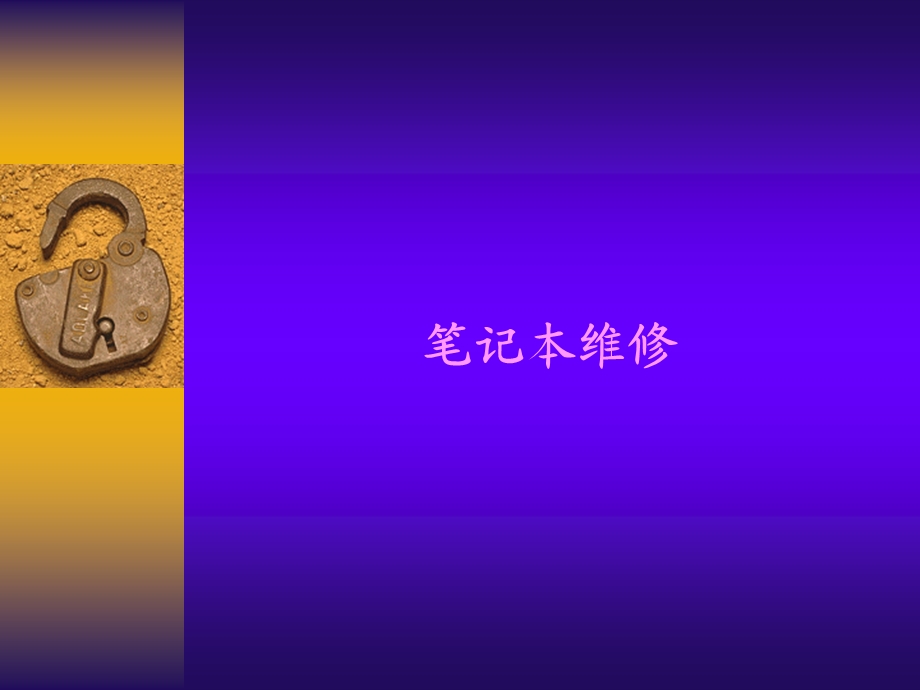 笔记本维修基础.ppt_第1页