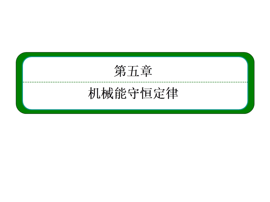 机械能守恒定理.ppt_第1页