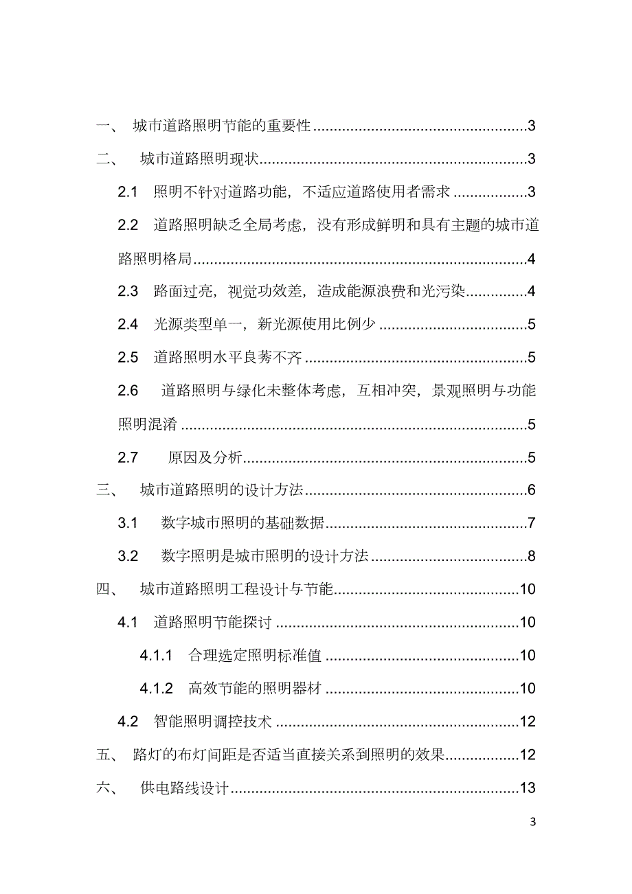 m城市道路照明设施的研究.doc_第3页