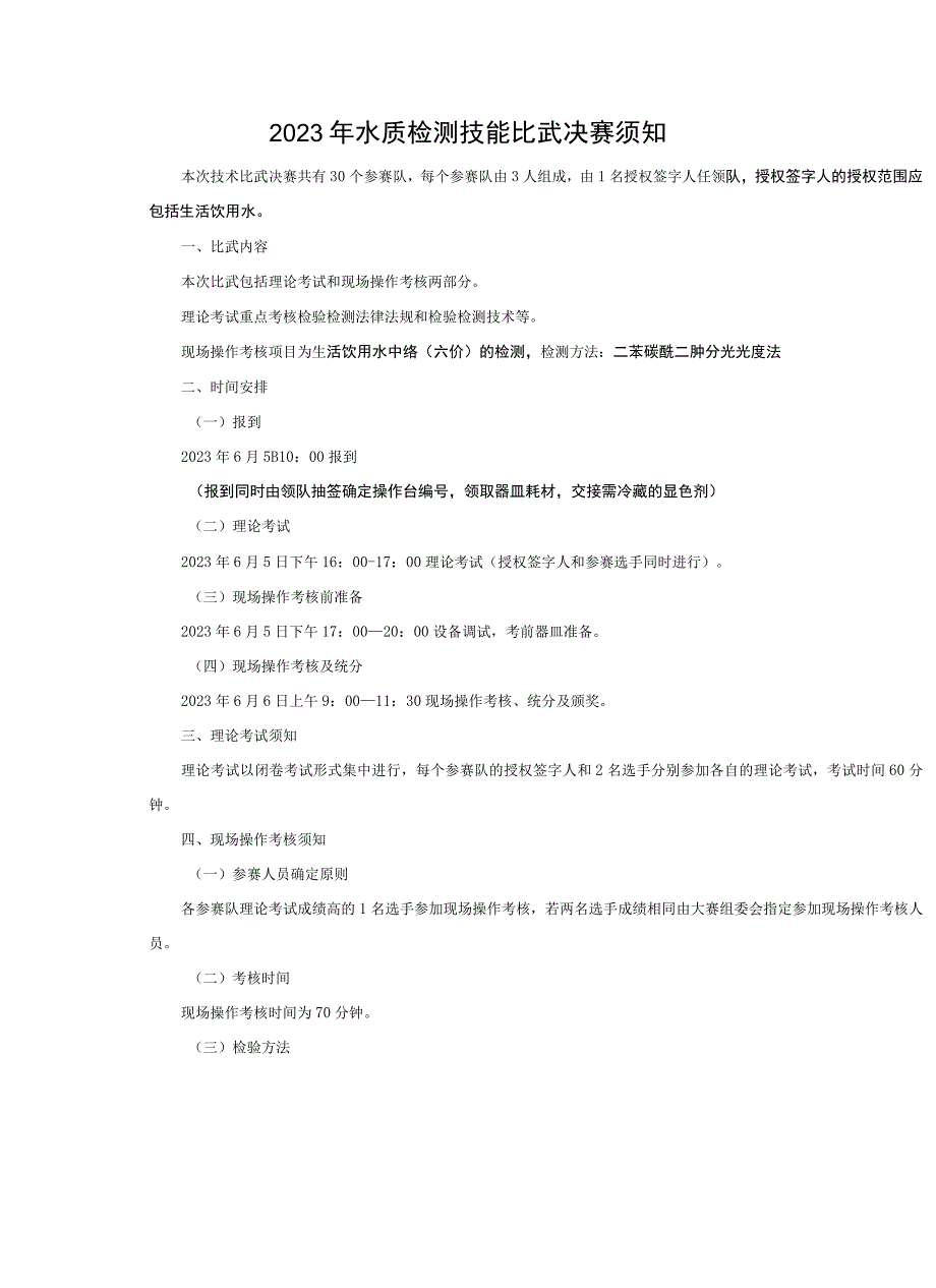 2023年水质检测技能比武决赛须知.docx_第1页