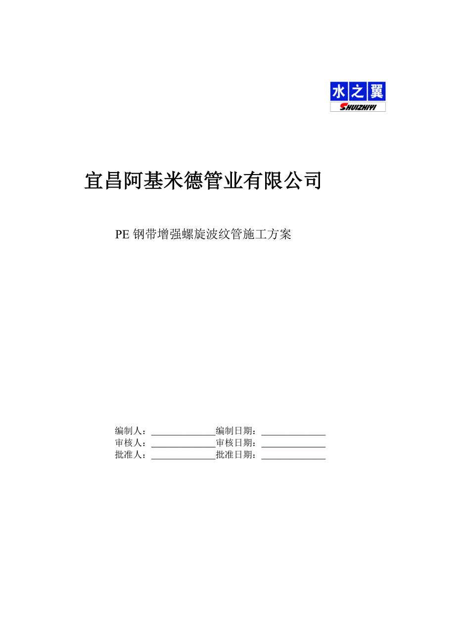 水之翼钢带管施工计划[最新].doc_第2页