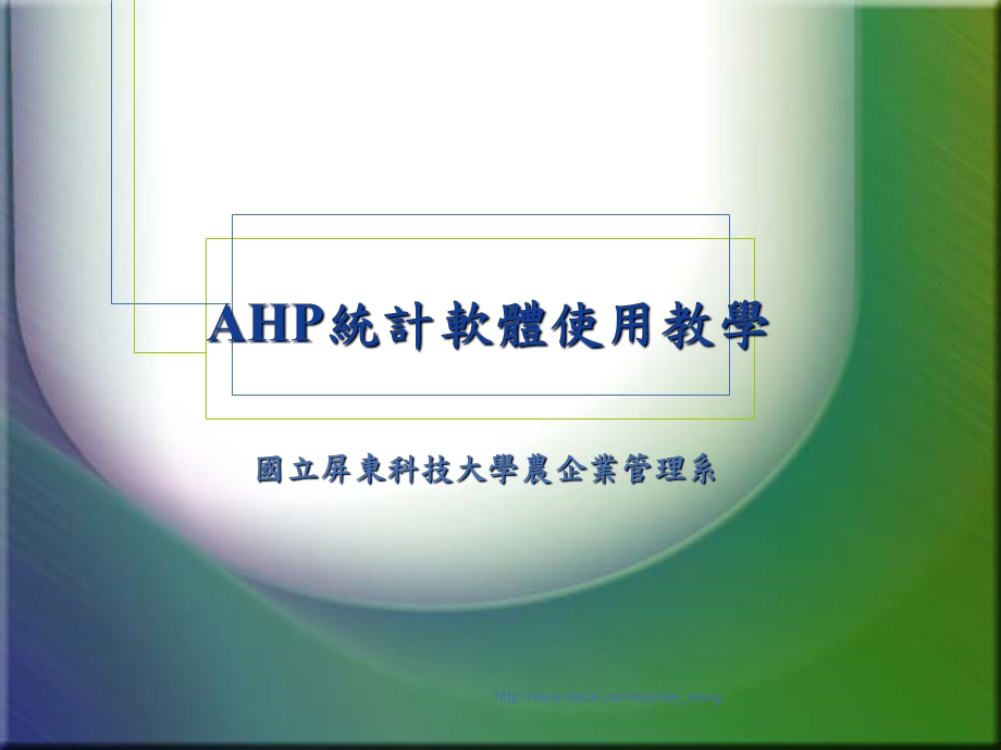 【大学课件】AHP统计软体使用教学.ppt_第1页